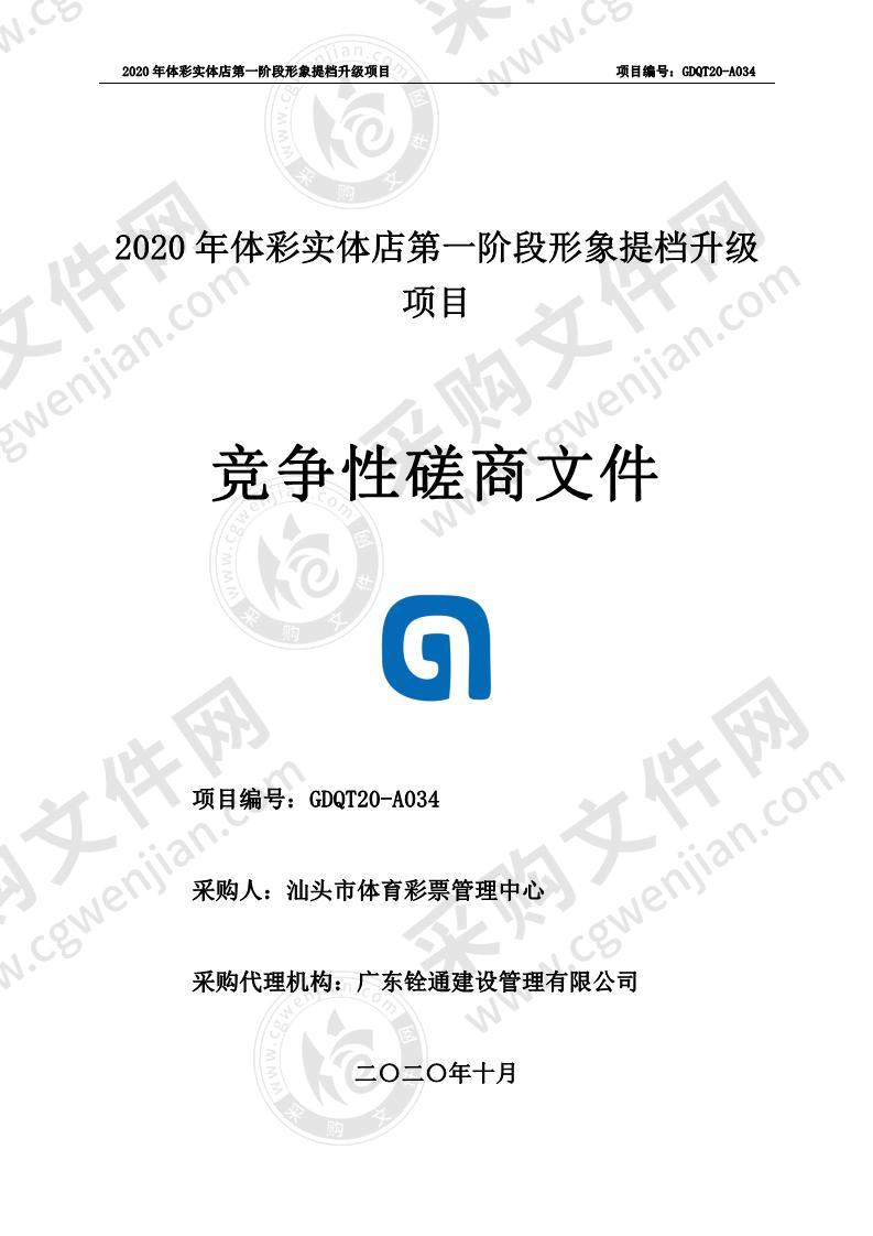 2020年体彩实体店第一阶段形象提档升级项目服务项目