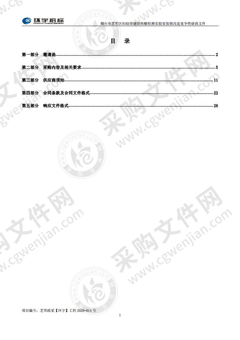 烟台市芝罘区妇幼保健院核酸检测实验室装修改造