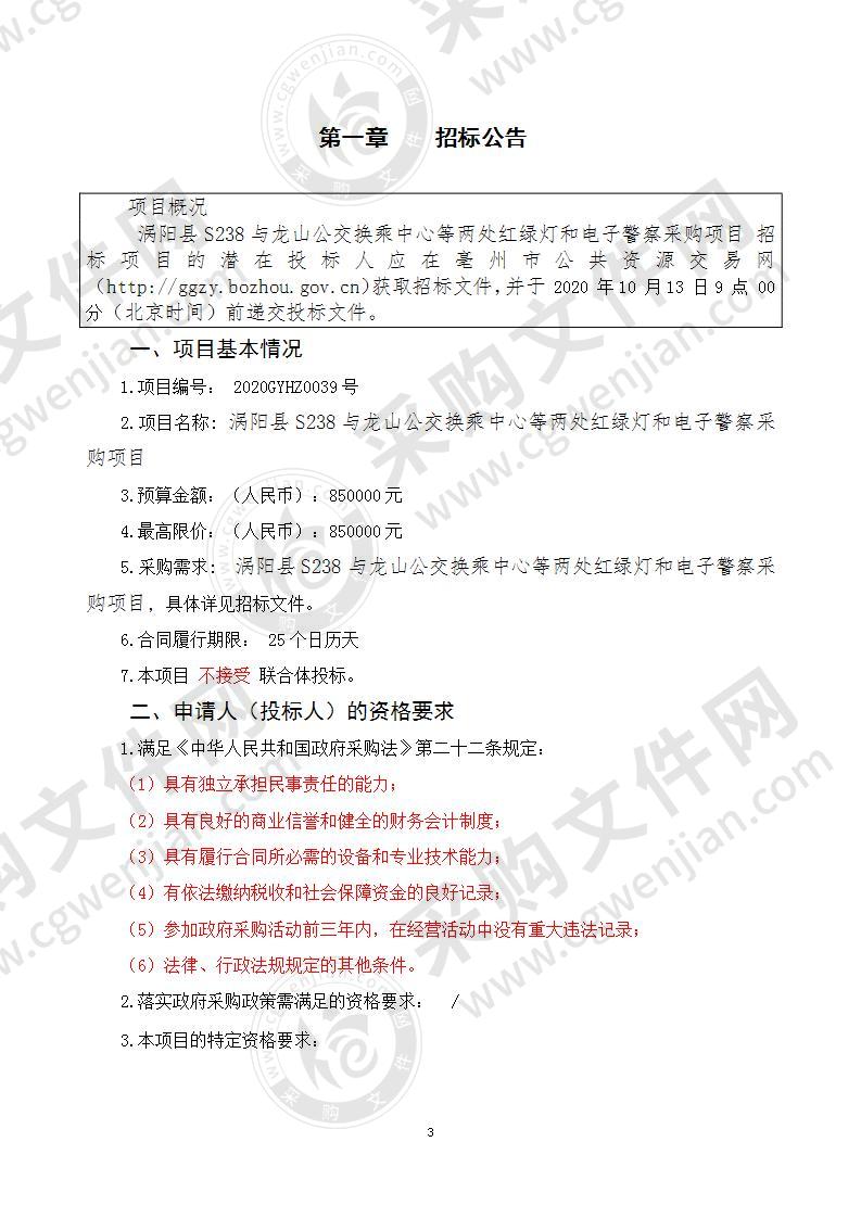 涡阳县S238与龙山公交换乘中心等两处红绿灯和电子警察采购项目