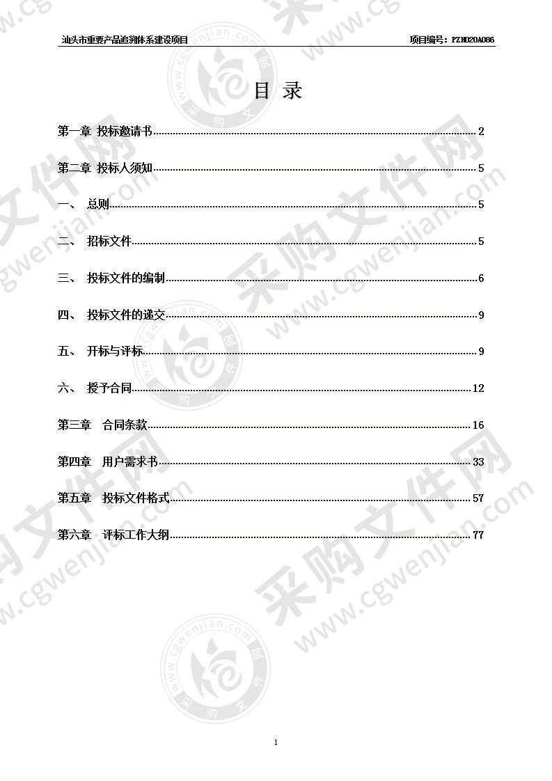 汕头市重要产品追溯体系建设项目