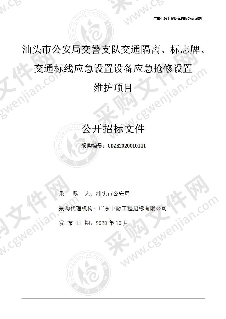 汕头市公安局交警支队交通隔离、标志牌、交通标线应急设置设备应急抢修设置维护