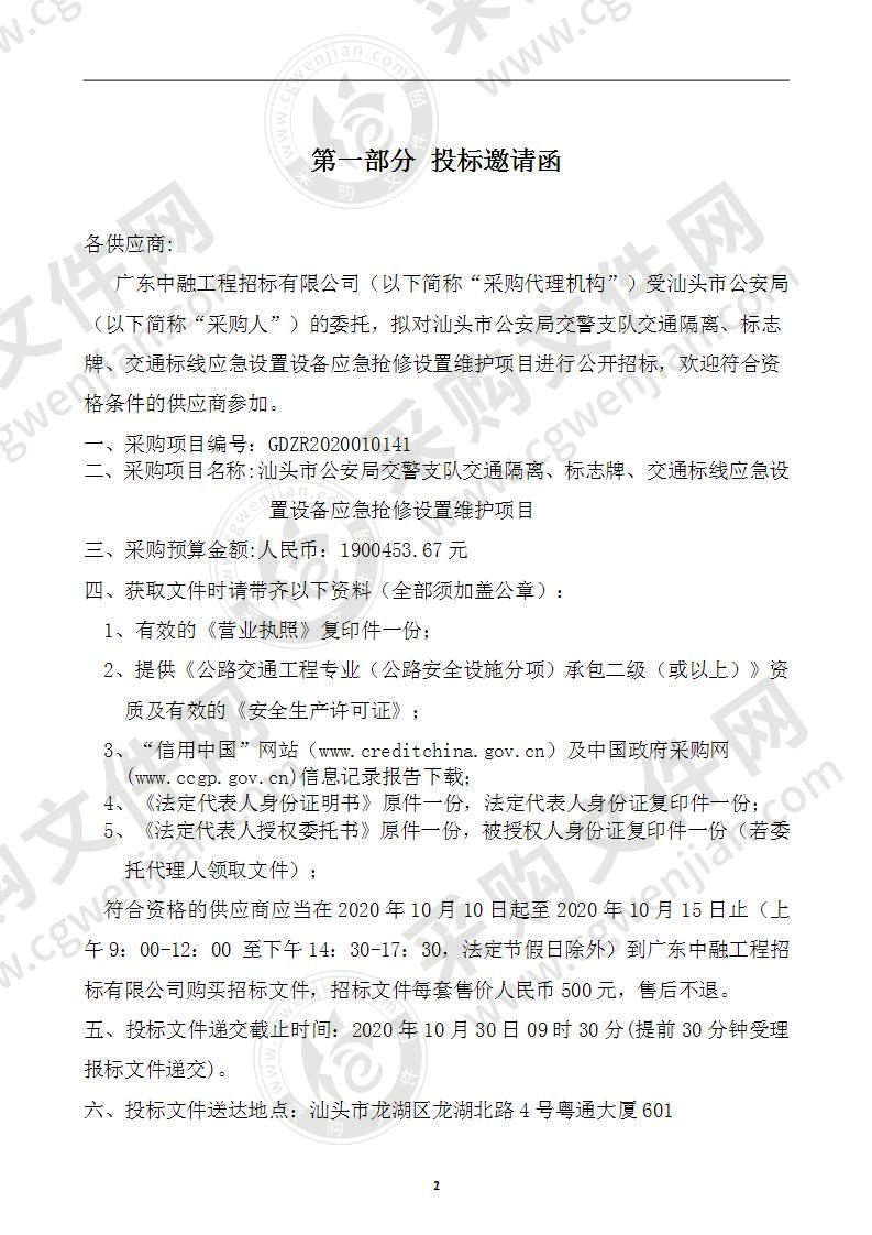 汕头市公安局交警支队交通隔离、标志牌、交通标线应急设置设备应急抢修设置维护