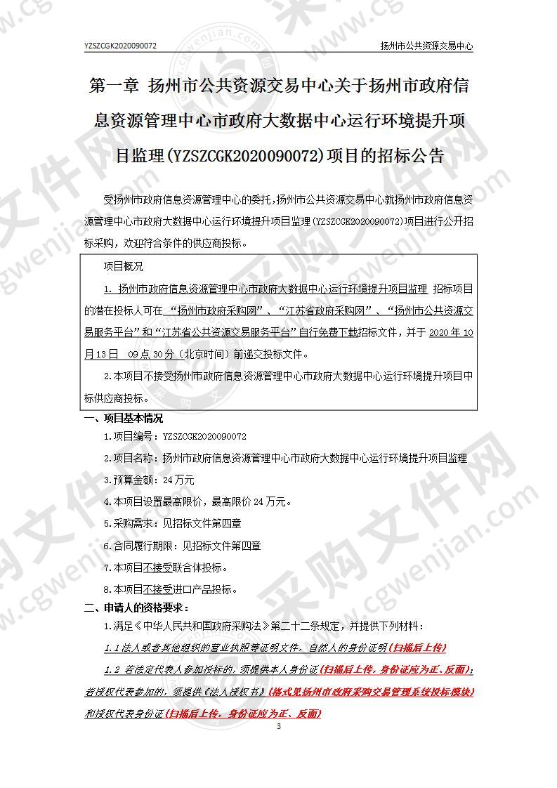 扬州市政府信息资源管理中心市政府大数据中心运行环境提升项目监理