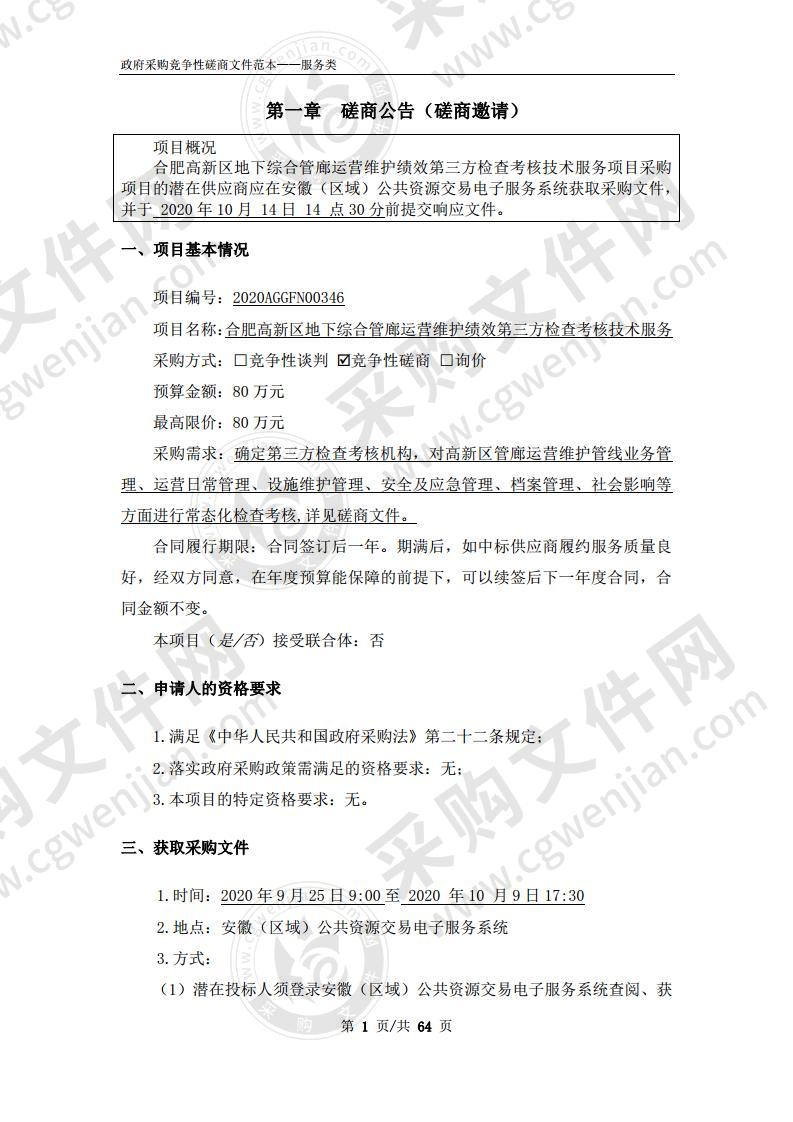 合肥高新区地下综合管廊运营维护绩效第三方检查考核技术服务