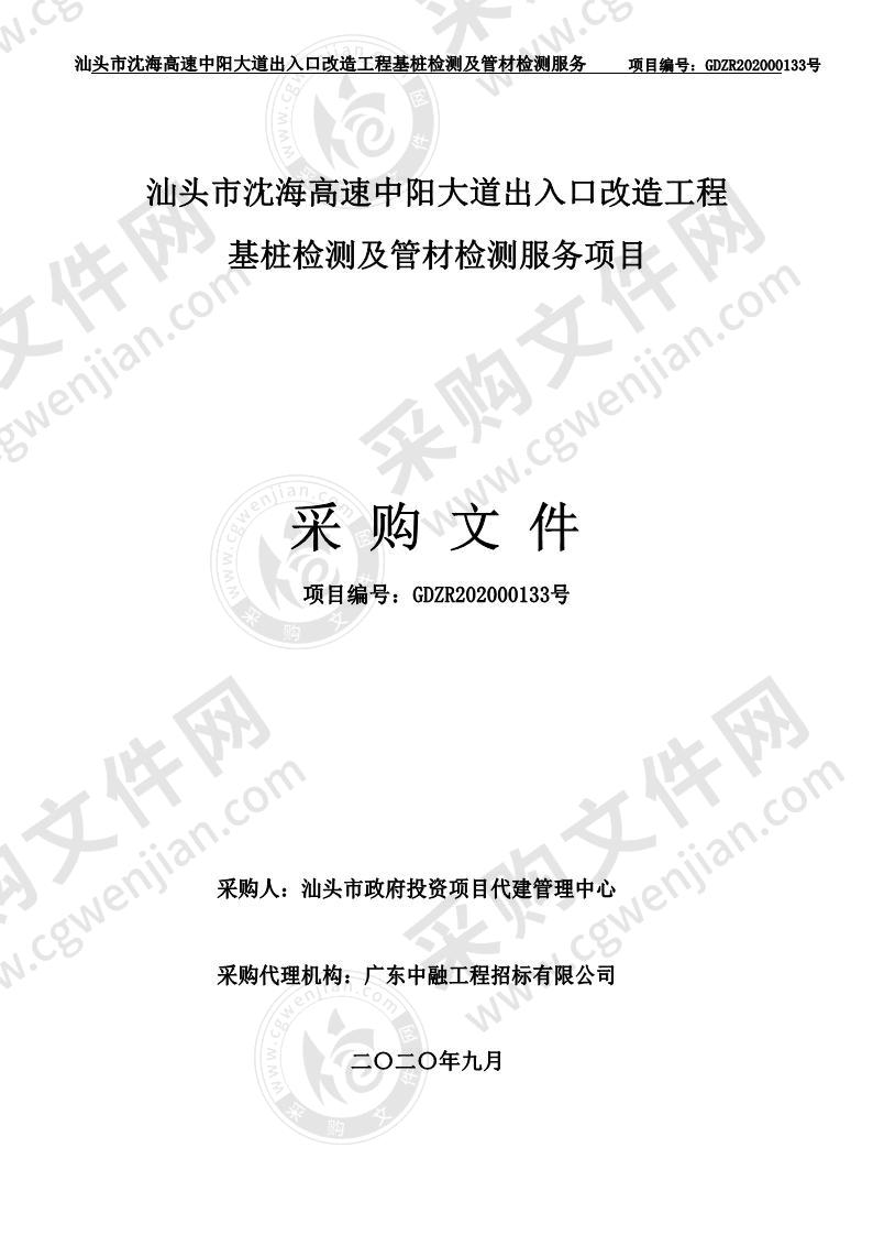 汕头市沈海高速中阳大道出入口改造工程 基桩检测及管材检测服务项目