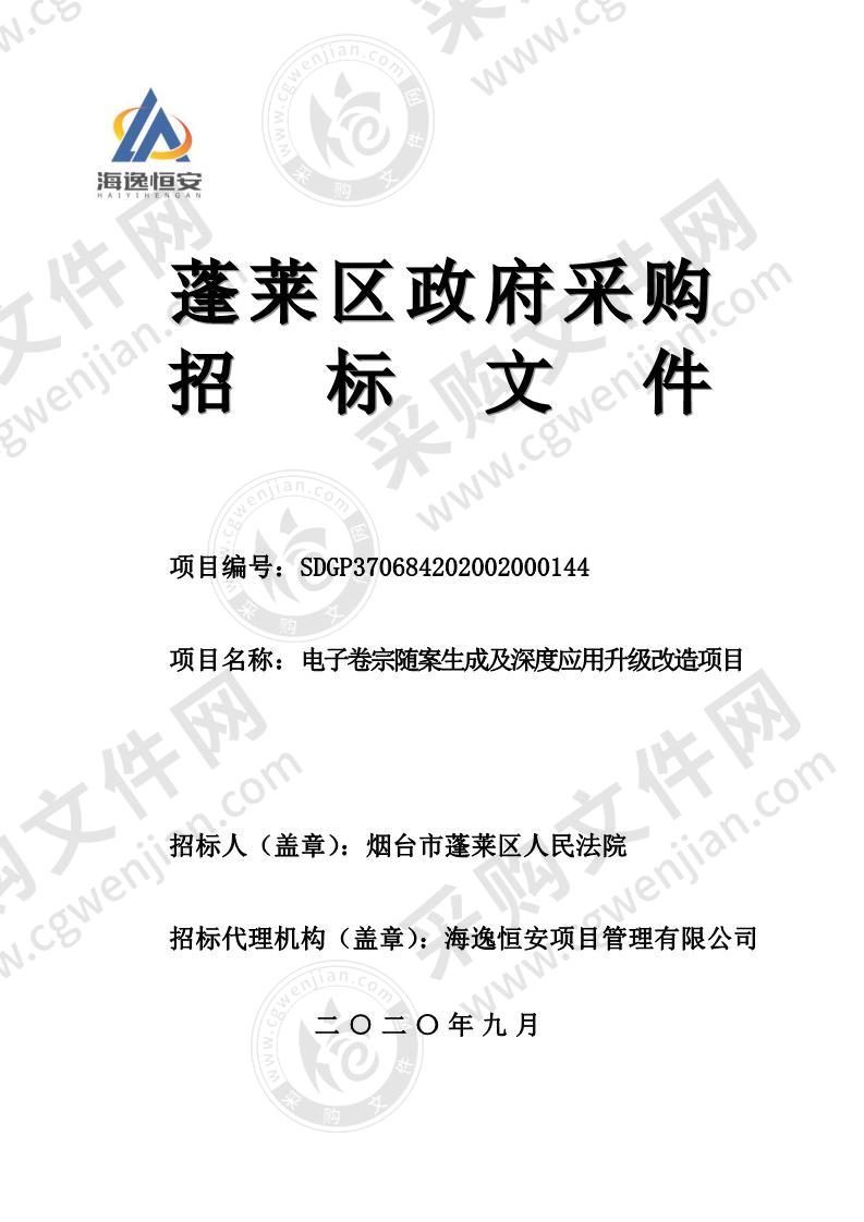 烟台市蓬莱区人民法院电子卷宗随案生成及深度应用升级改造项目