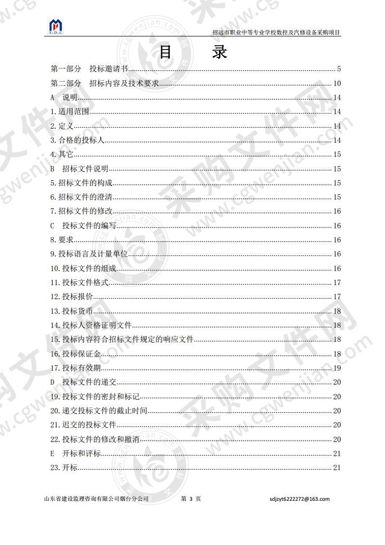 招远市职业中等专业学校数控及汽修设备采购项目