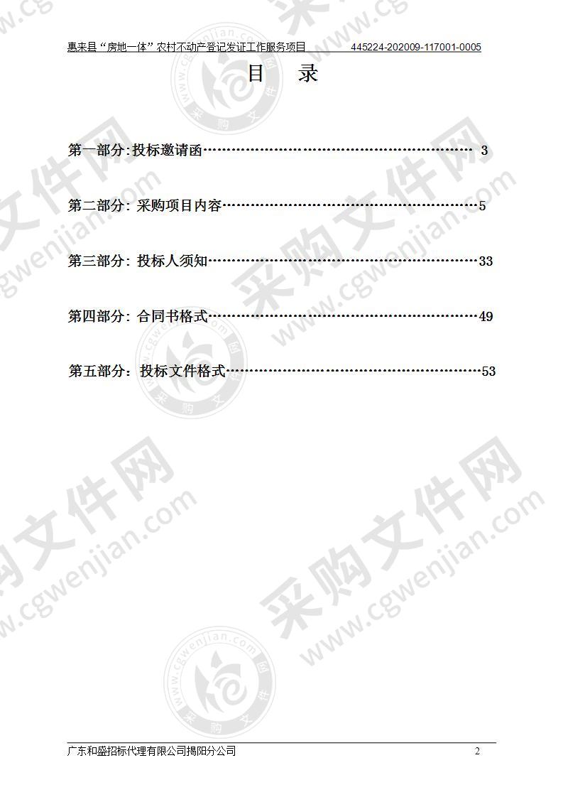 惠来县“房地一体”农村不动产登记发证工作服务项目