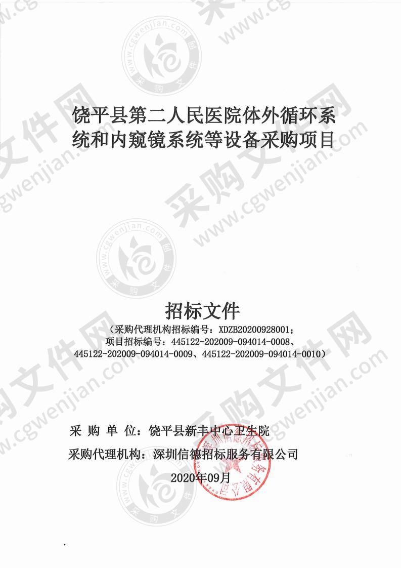 饶平县新丰中心卫生院饶平县第二人民医院体外循环系统和内窥镜系统等设备采购项目