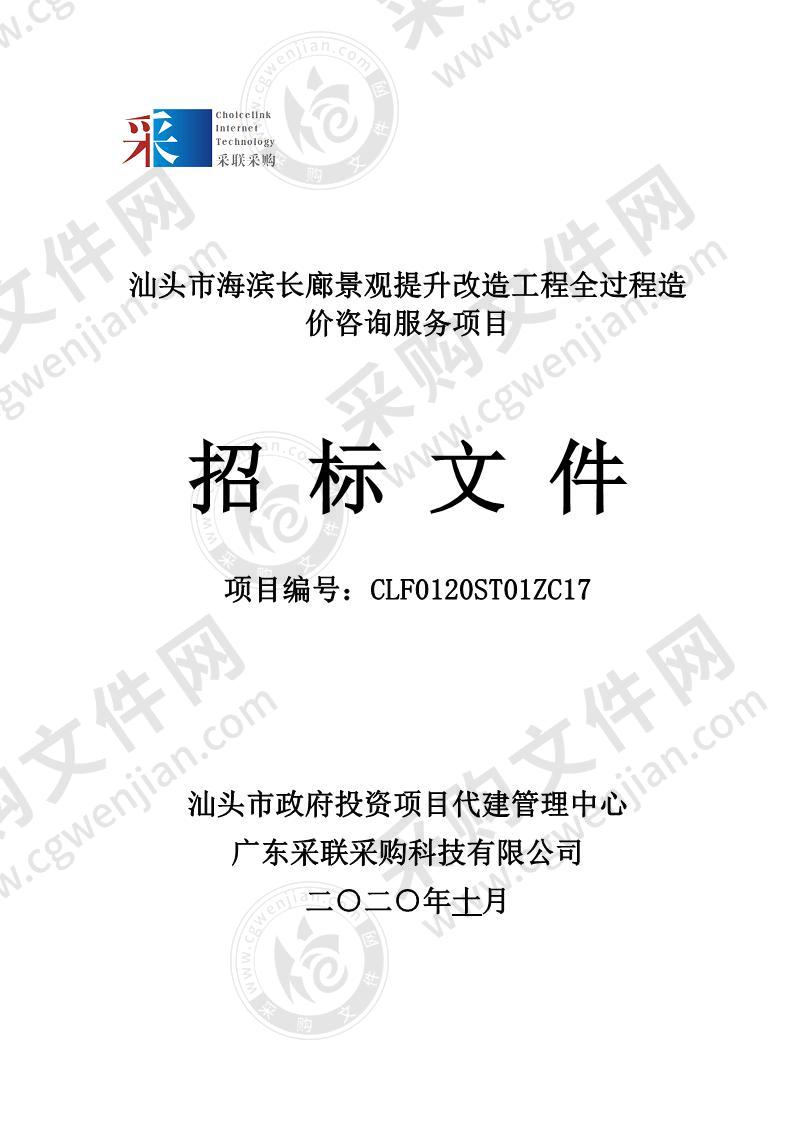 汕头市海滨长廊景观提升改造工程全过程造价咨询服务采购项目