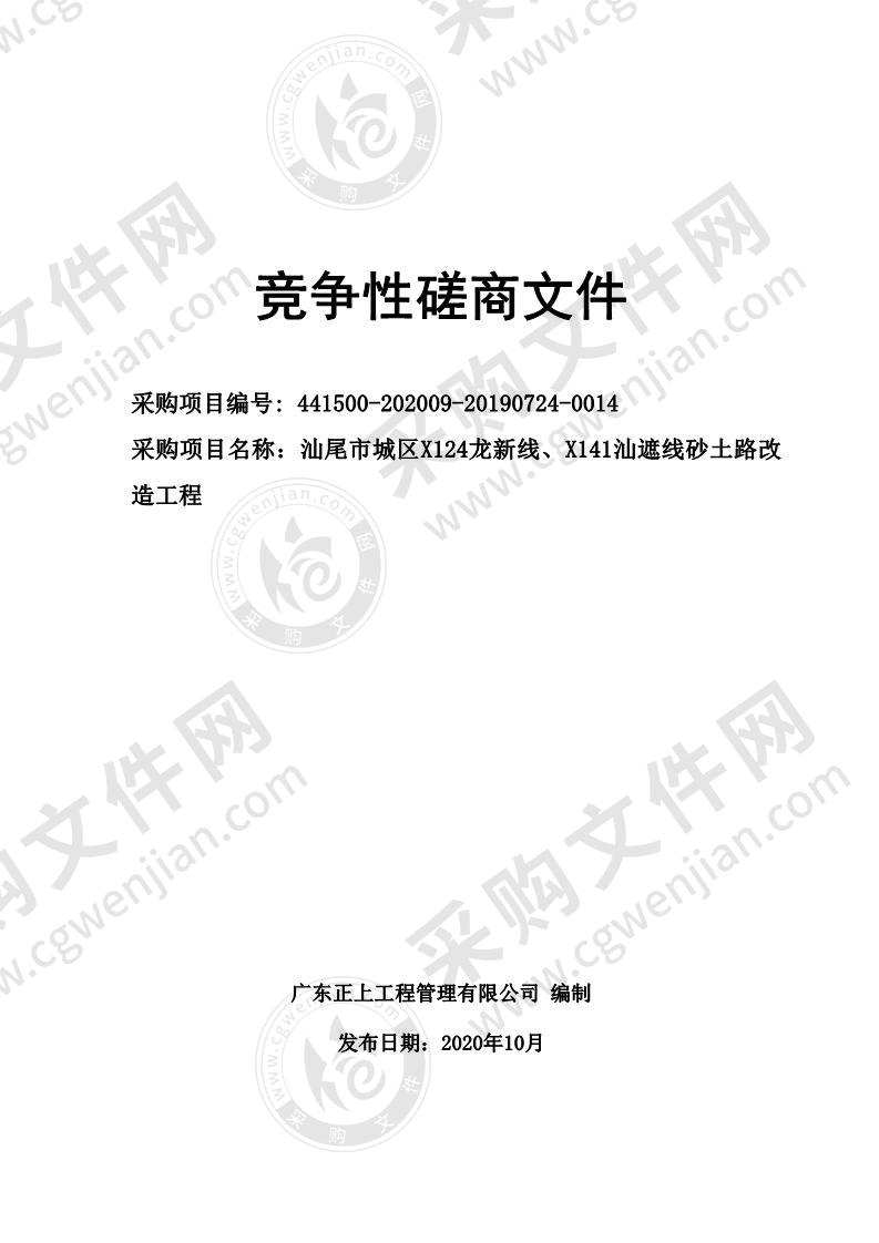 汕尾市城区X124龙新线、X141汕遮线砂土路改造工程