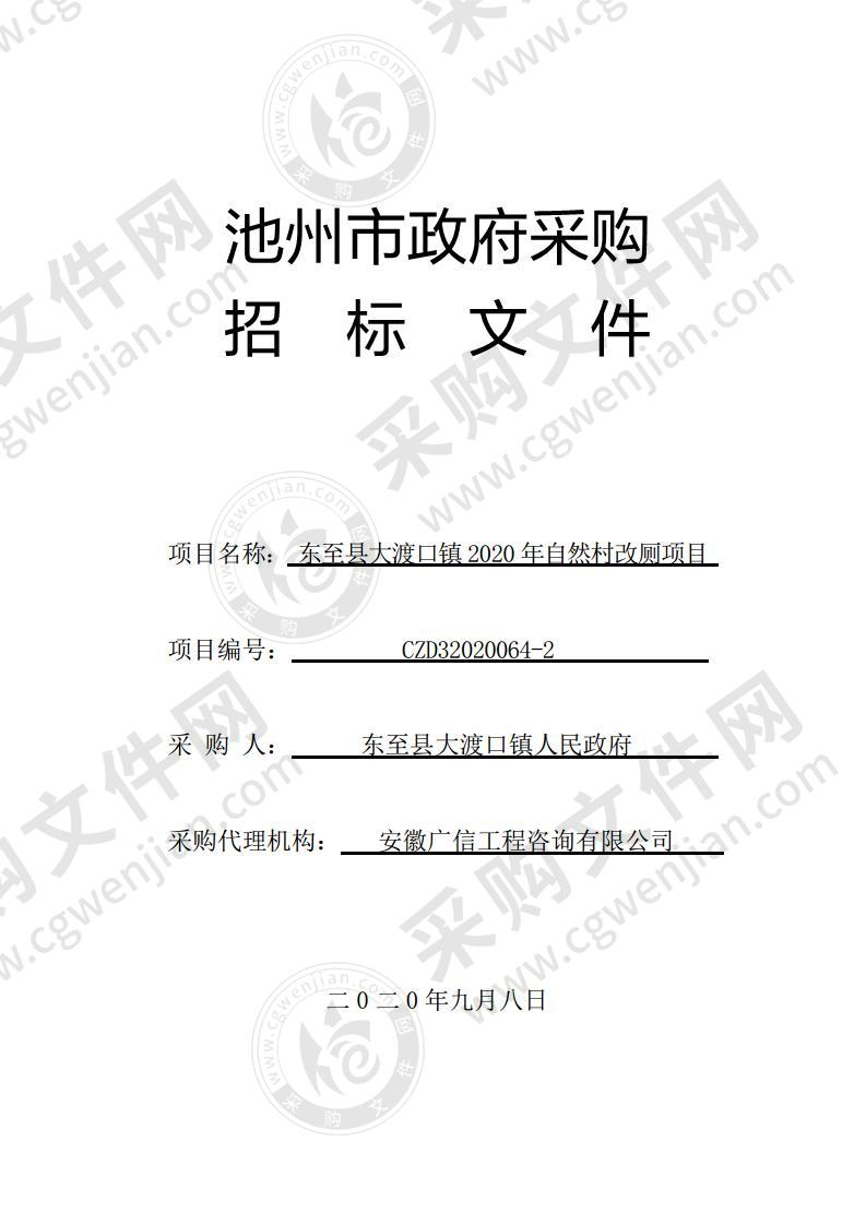 东至县大渡口镇2020年自然村改厕项目