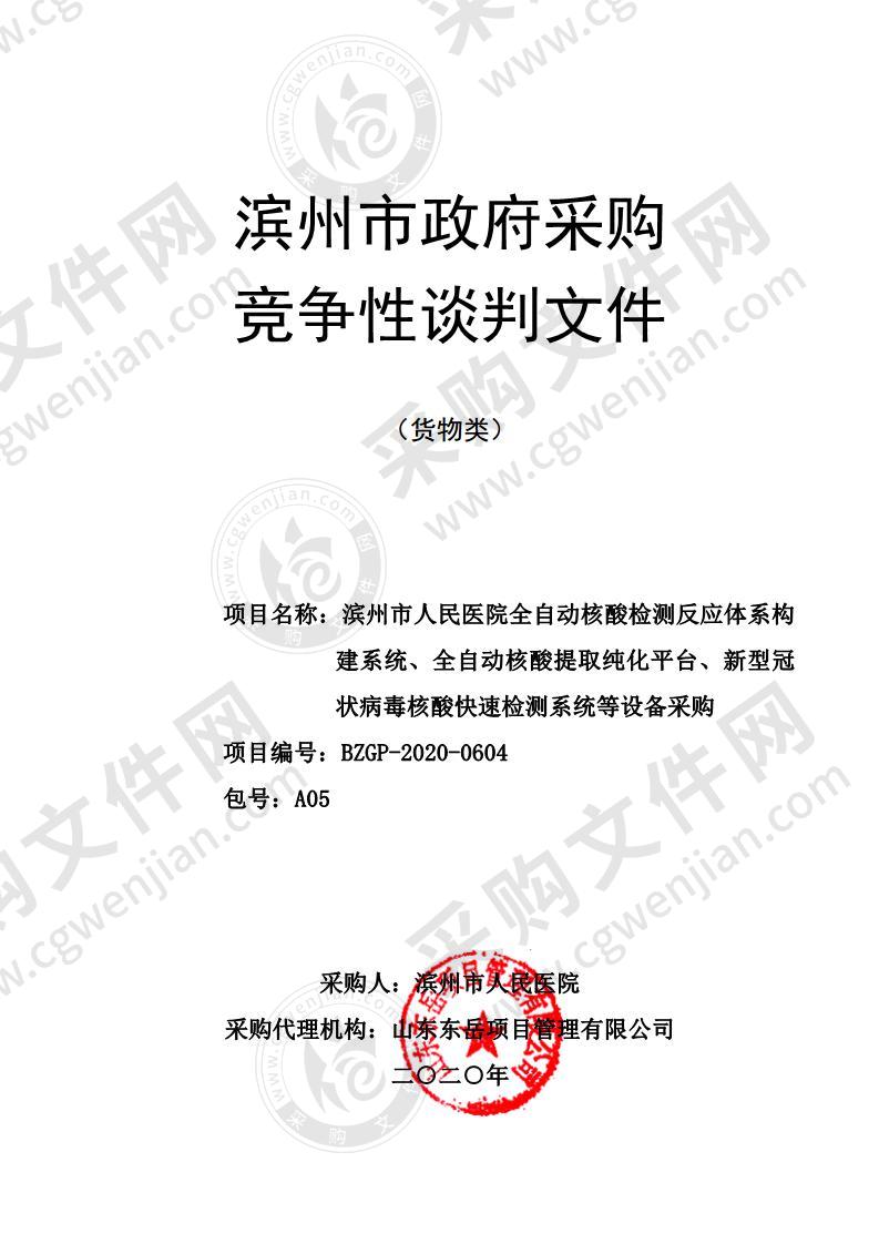 滨州市人民医院全自动核酸检测反应体系构建系统、全自动核酸提取纯化平台、新型冠状病毒核酸快速检测系统等设备采购（A05包）