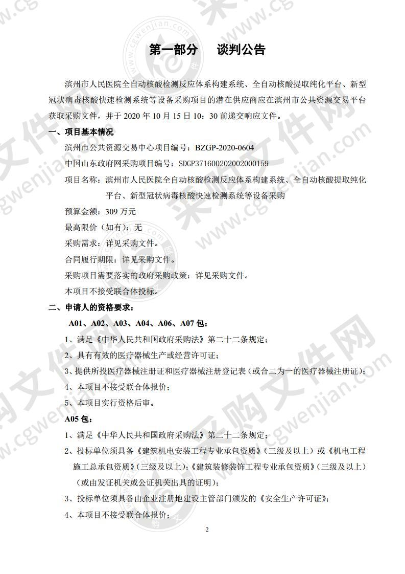 滨州市人民医院全自动核酸检测反应体系构建系统、全自动核酸提取纯化平台、新型冠状病毒核酸快速检测系统等设备采购（A05包）