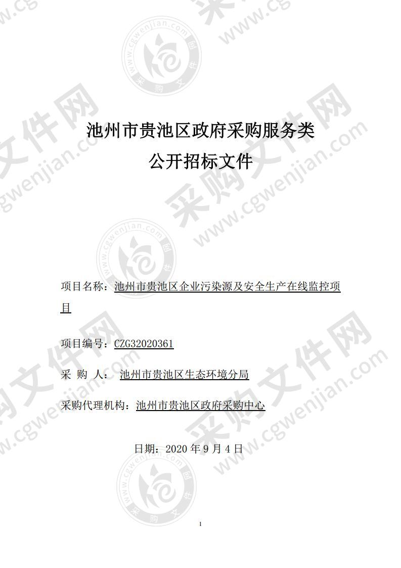 池州市贵池区企业污染源及安全生产在线监控项目