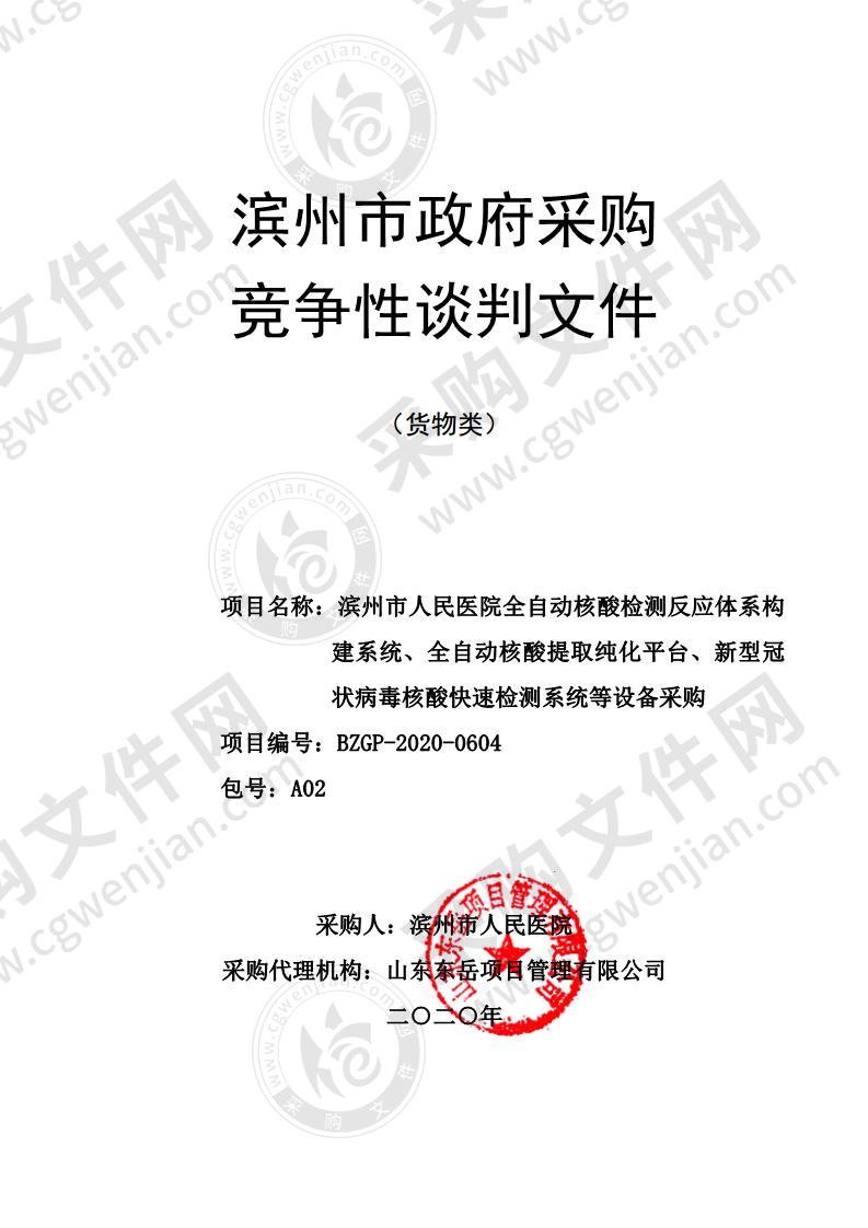 滨州市人民医院全自动核酸检测反应体系构建系统、全自动核酸提取纯化平台、新型冠状病毒核酸快速检测系统等设备采购（A02包）