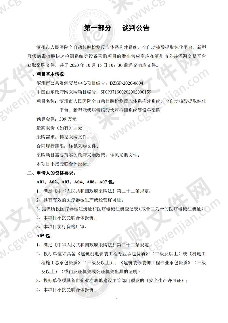 滨州市人民医院全自动核酸检测反应体系构建系统、全自动核酸提取纯化平台、新型冠状病毒核酸快速检测系统等设备采购（A02包）