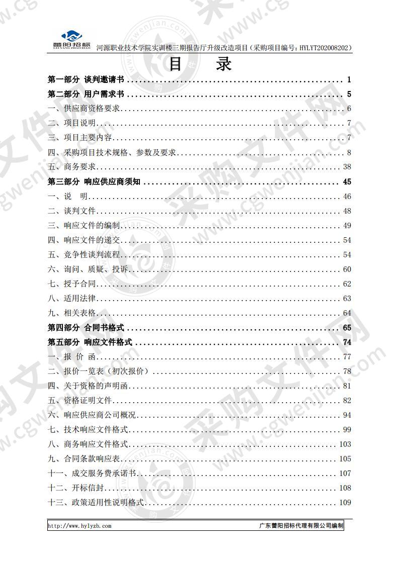 河源职业技术学院实训楼三期报告厅升级改造项目