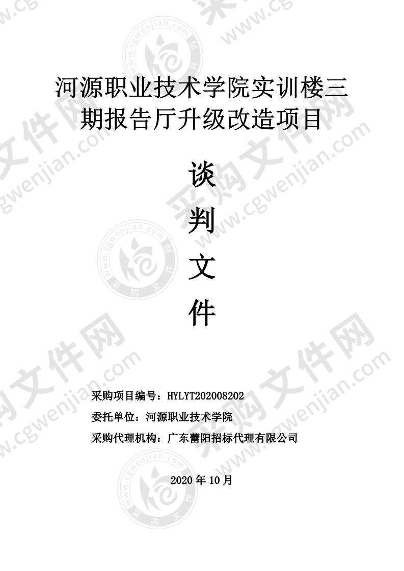 河源职业技术学院实训楼三期报告厅升级改造项目