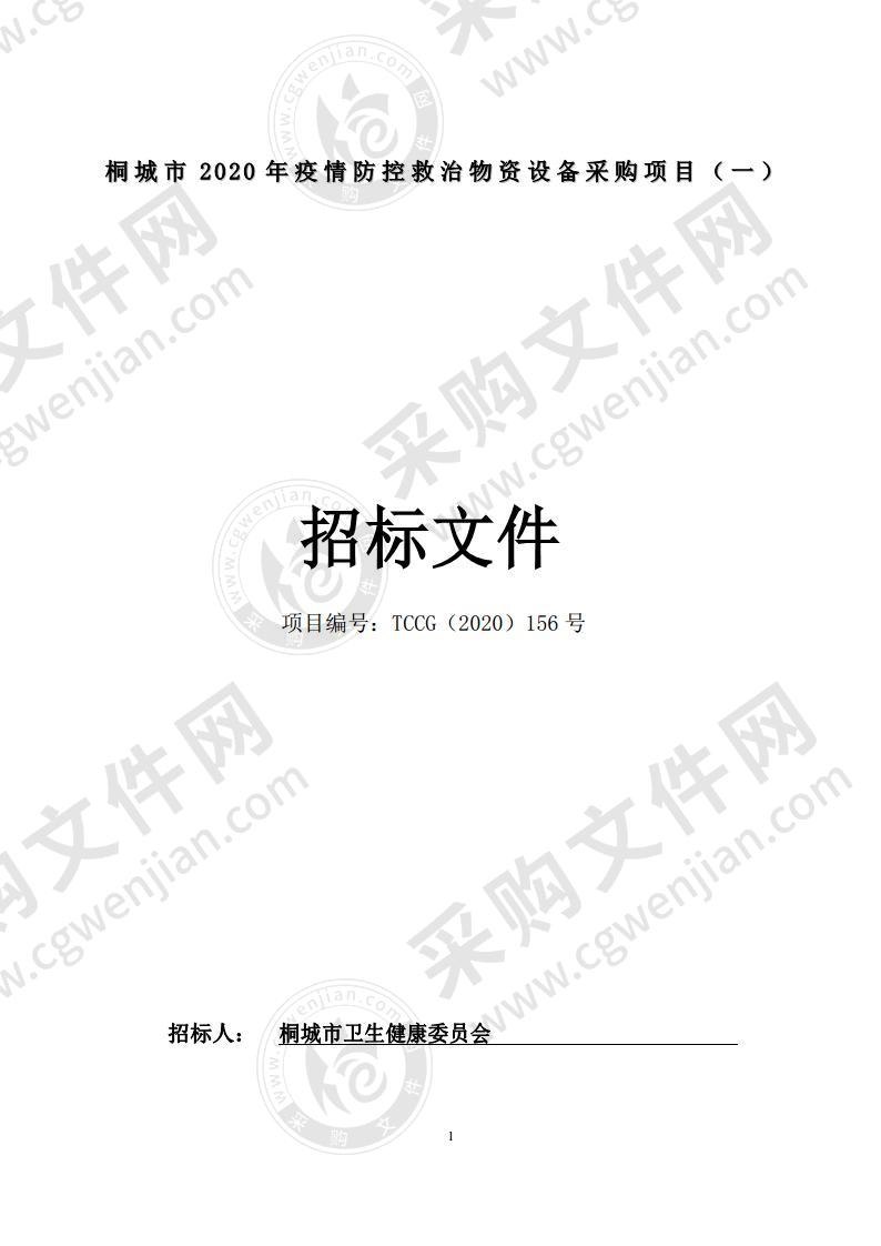 桐城市2020年疫情防控救治物资设备采购项目（一）（一包）