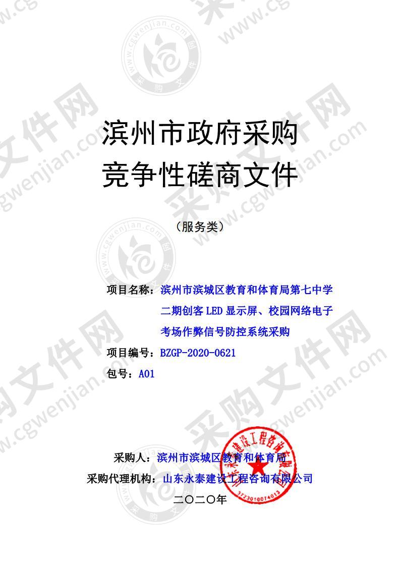 滨州市滨城区教育和体育局第七中学二期创客LED显示屏、校园网络电子考场作弊信号防控系统采购（A01包）