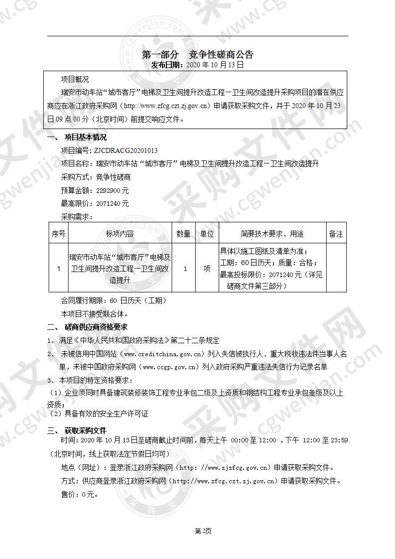 瑞安市动车站“城市客厅”电梯及卫生间提升改造工程—卫生间改造提升