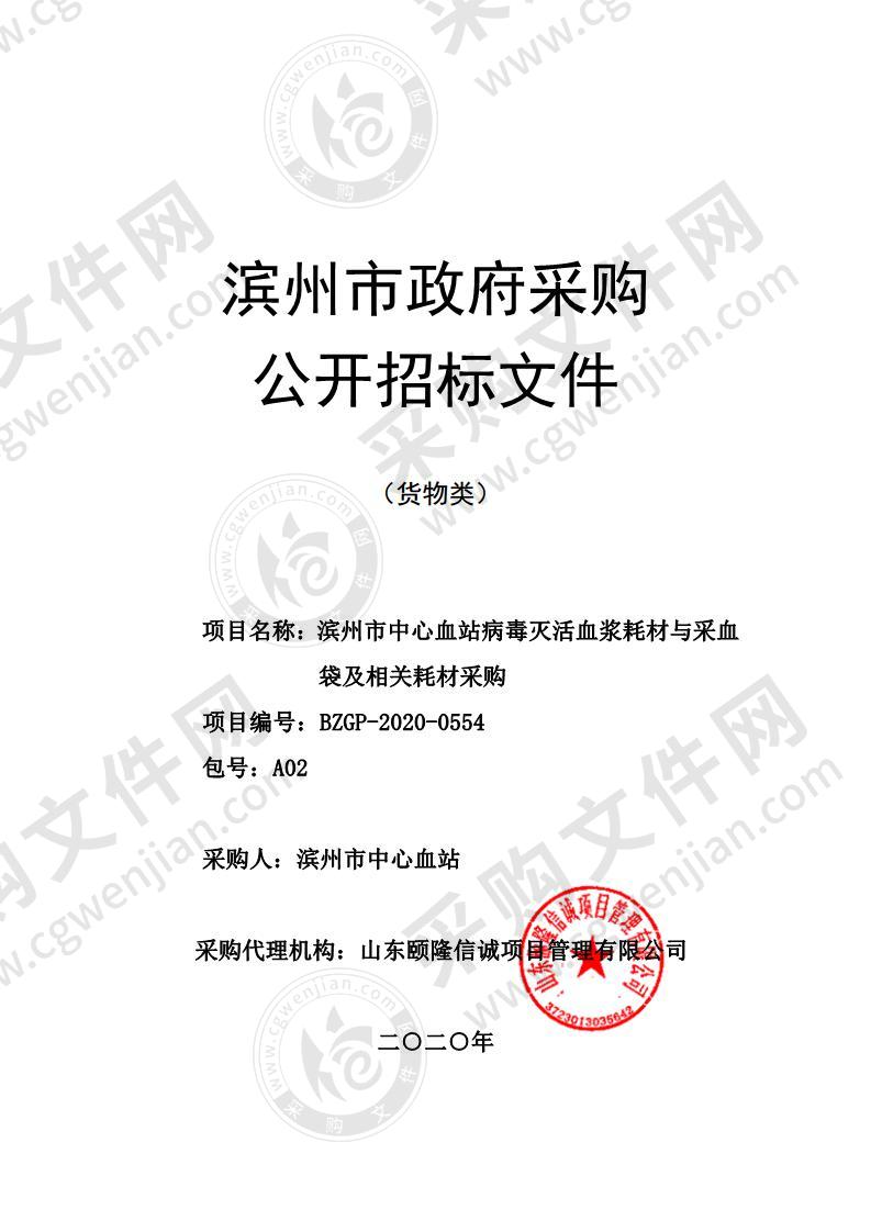 滨州市中心血站病毒灭活血浆耗材与采血袋及相关耗材采购（A02包）