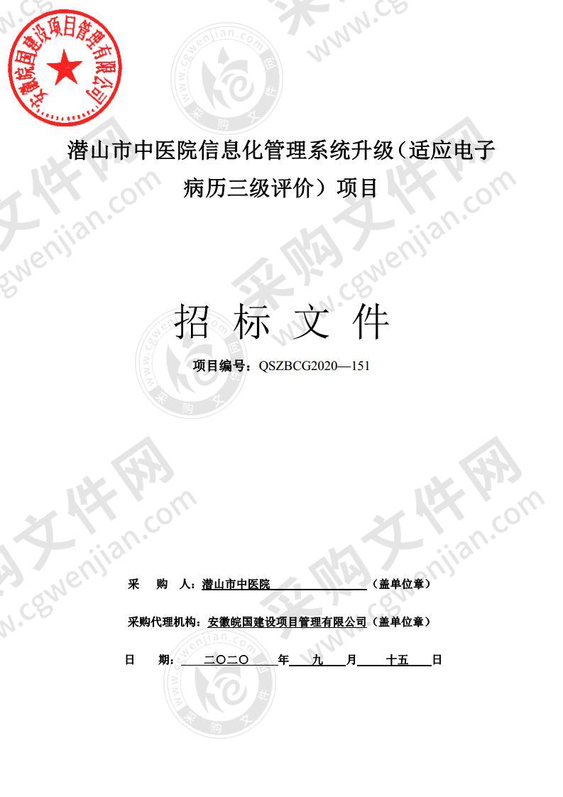 潜山市中医院信息化管理系统升级（适应电子病历三级评价）项目