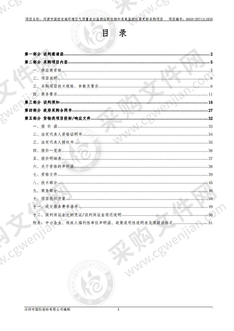 河源市国控老城环境空气质量自动监测站颗粒物和臭氧监测仪器更新采购项目
