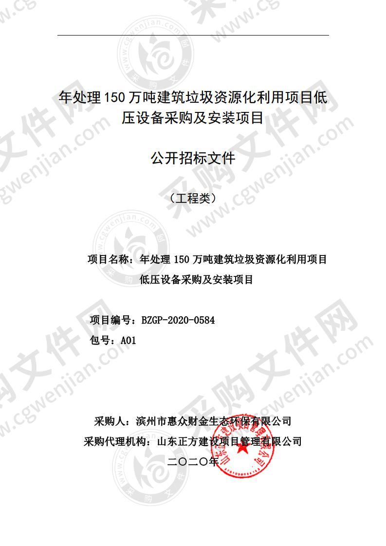 年处理150万吨建筑垃圾资源化利用项目低压设备采购及安装项目（A01包）