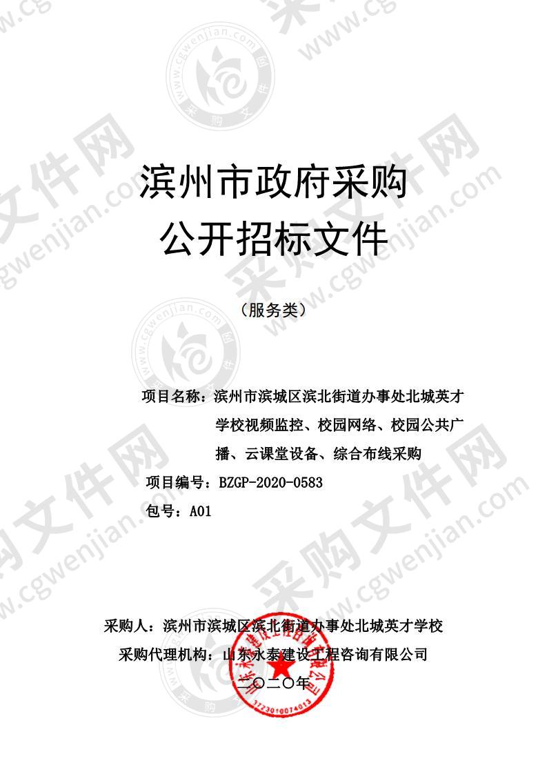 滨州市滨城区滨北街道办事处北城英才学校视频监控、校园网络、校园公共广播、云课堂设备、综合布线采购（A01包）