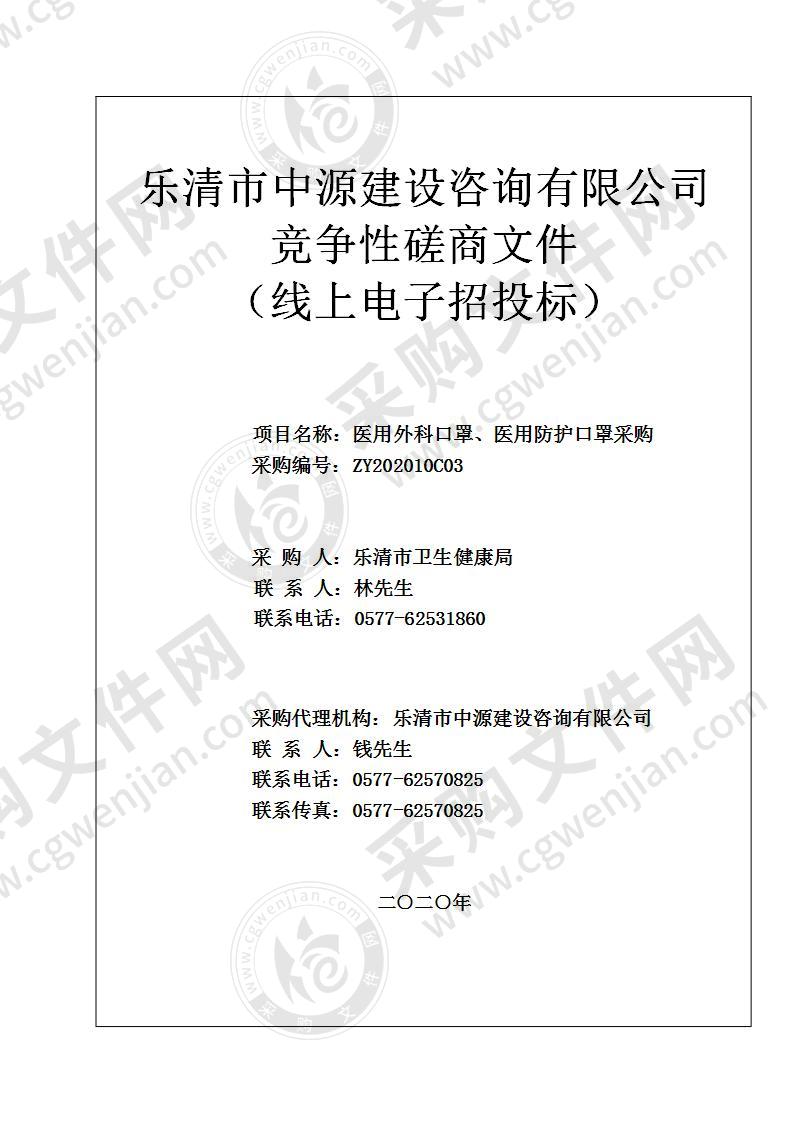 乐清市卫生健康局医用外科口罩、医用防护口罩采购