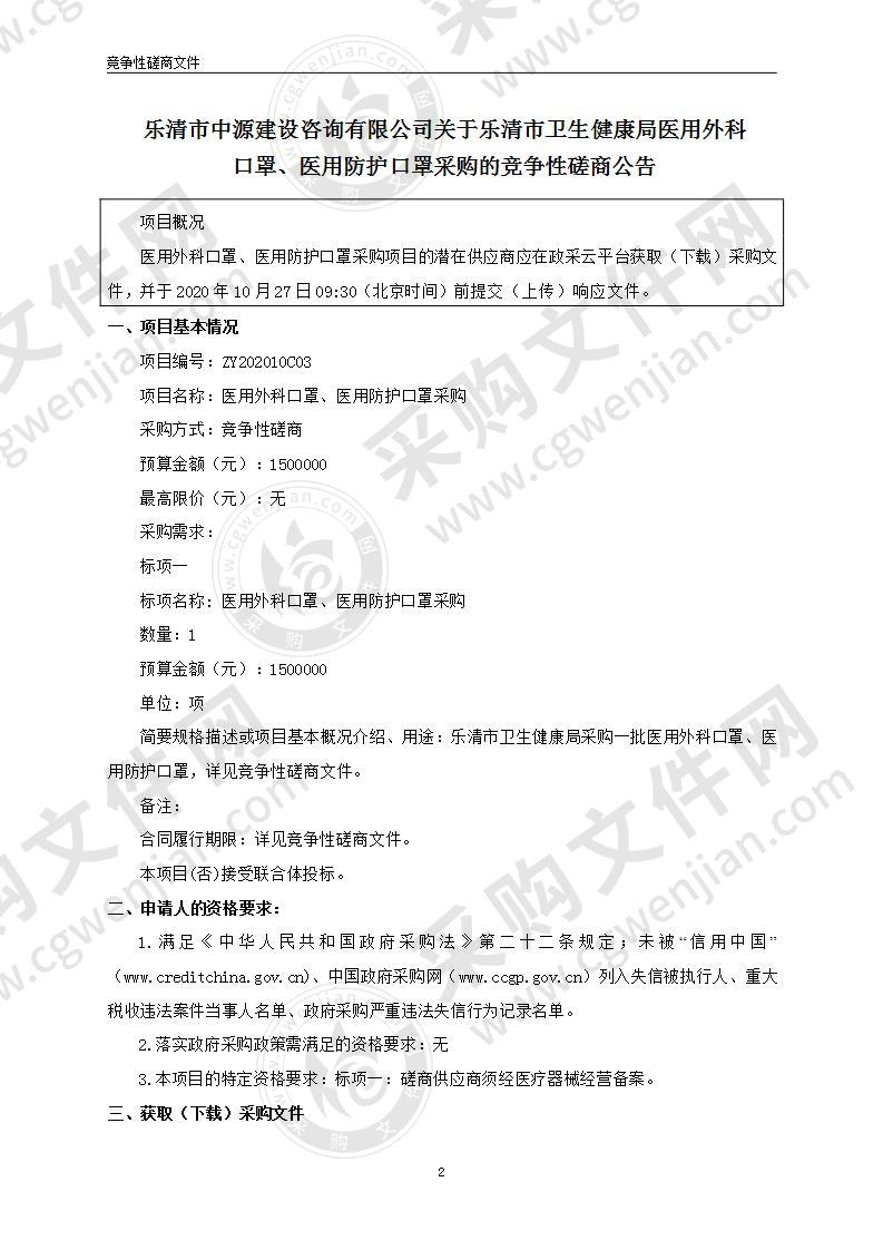 乐清市卫生健康局医用外科口罩、医用防护口罩采购