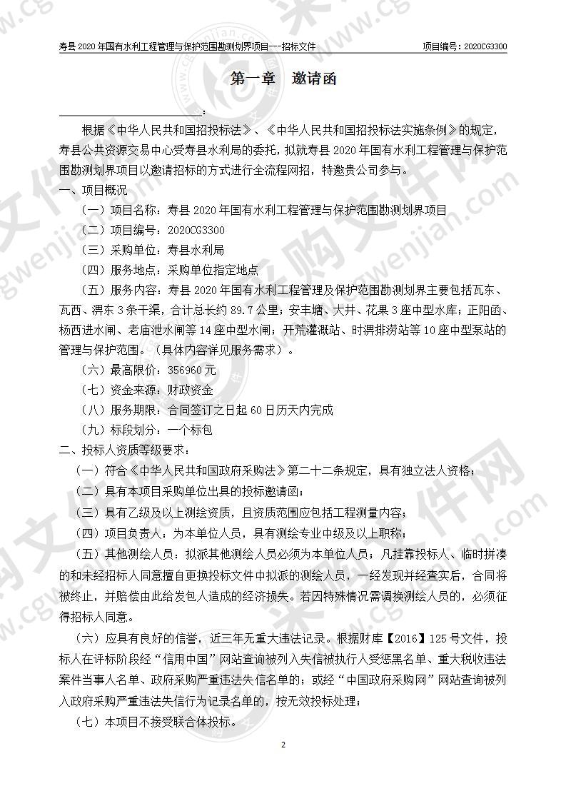 寿县2020年国有水利工程管理与保护范围勘测划界项目