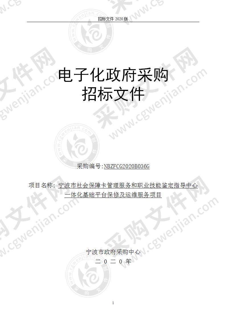 宁波市社会保障卡管理服务和职业技能鉴定指导中心一体化基础平台保修及运维服务项目