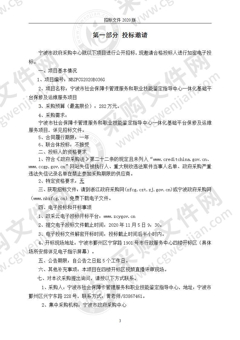 宁波市社会保障卡管理服务和职业技能鉴定指导中心一体化基础平台保修及运维服务项目