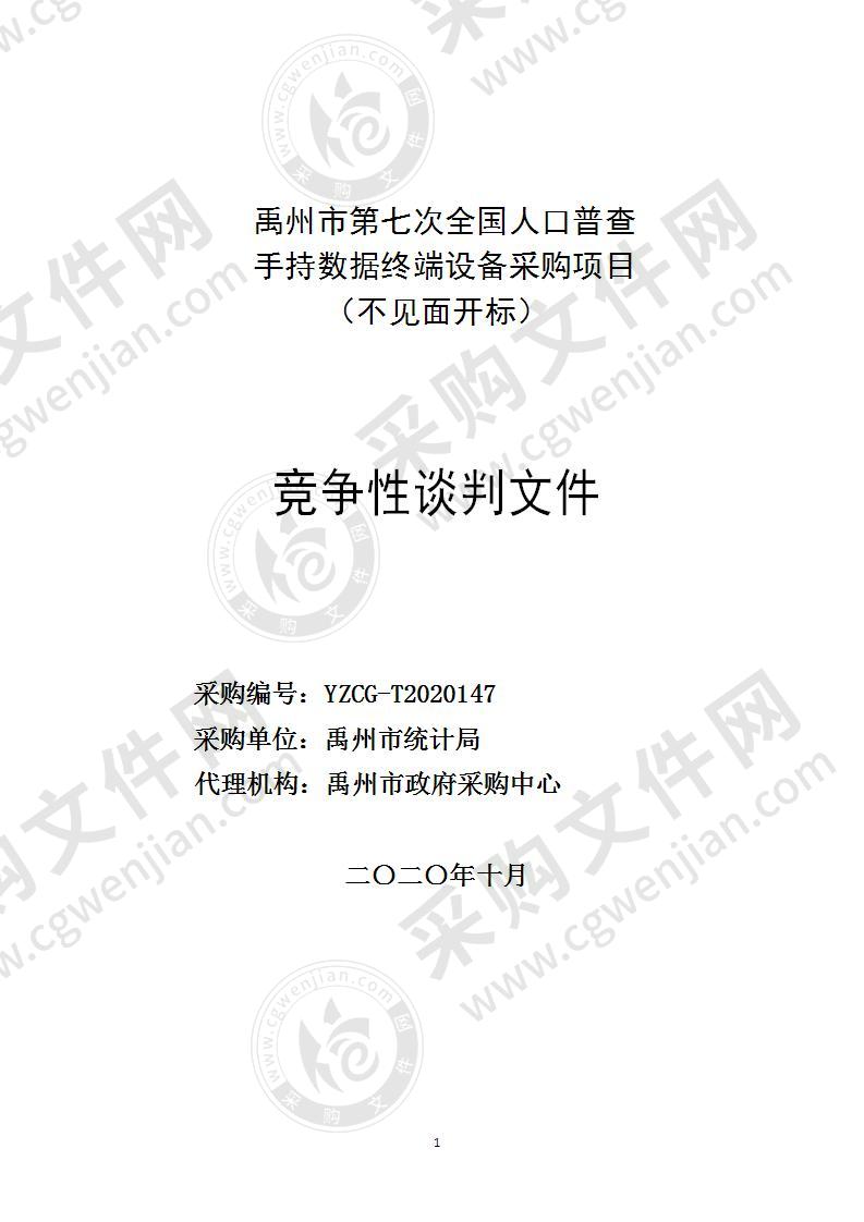 禹州市第七次全国人口普查手持数据终端设备采购项目  （不见面开标）