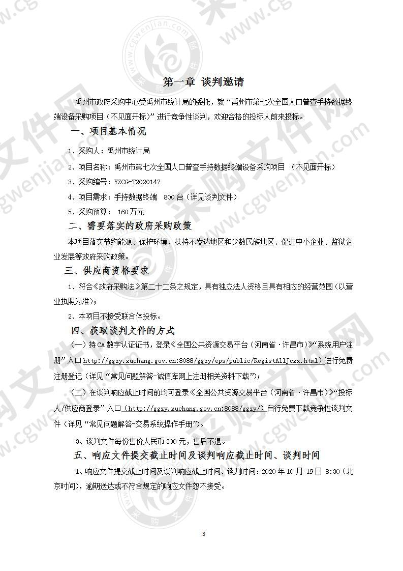 禹州市第七次全国人口普查手持数据终端设备采购项目  （不见面开标）