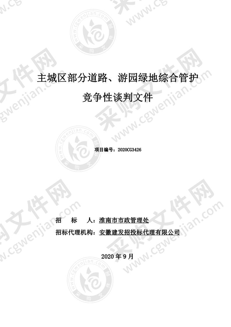 主城区部分道路、游园绿地综合管护