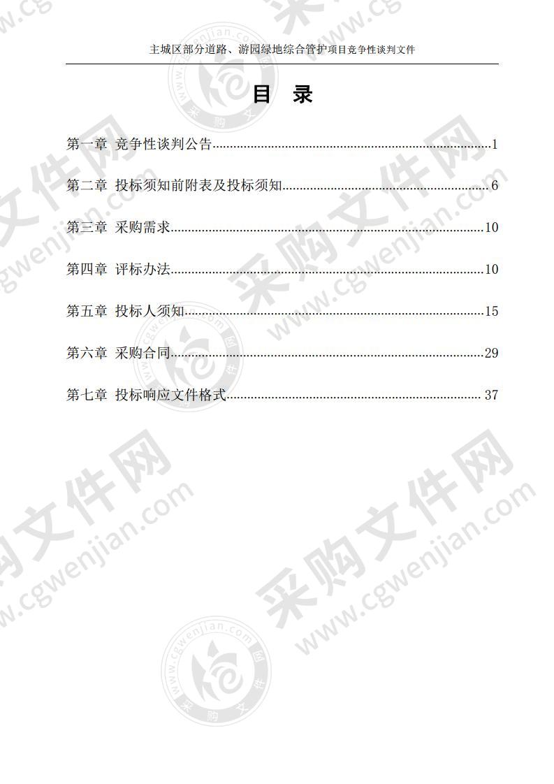 主城区部分道路、游园绿地综合管护