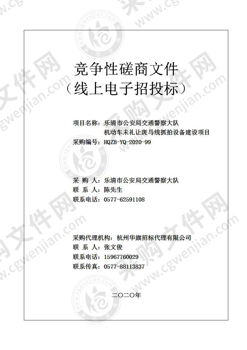 乐清市公安局交通警察大队机动车未礼让斑马线抓拍设备建设项目