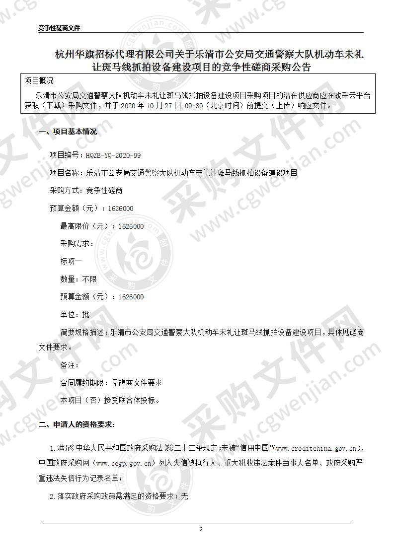 乐清市公安局交通警察大队机动车未礼让斑马线抓拍设备建设项目