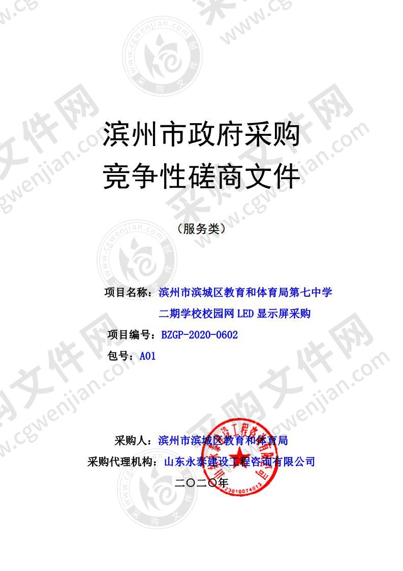 滨州市滨城区教育和体育局第七中学二期学校校园网LED显示屏采购（A01包）