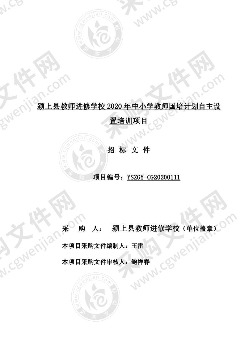 颍上县教师进修学校 2020 年中小学教师国培计划自主设置培训项目