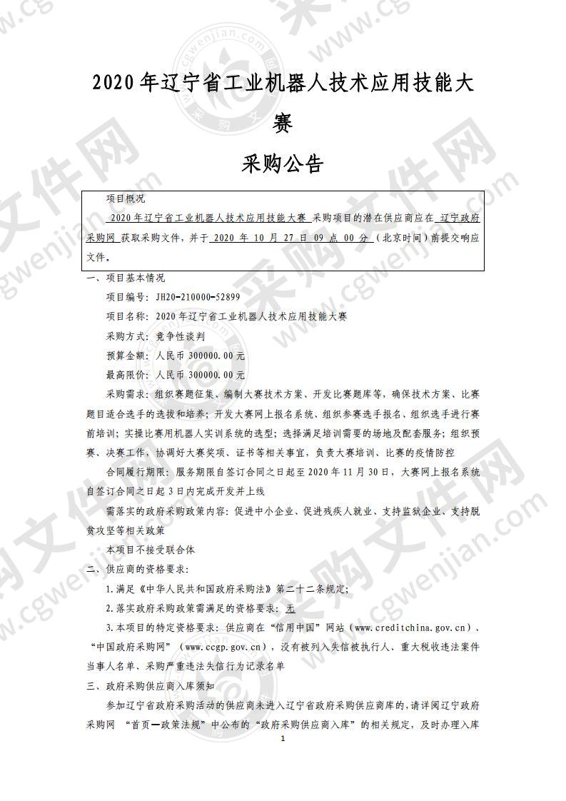 2020年辽宁省工业机器人技术应用技能大赛