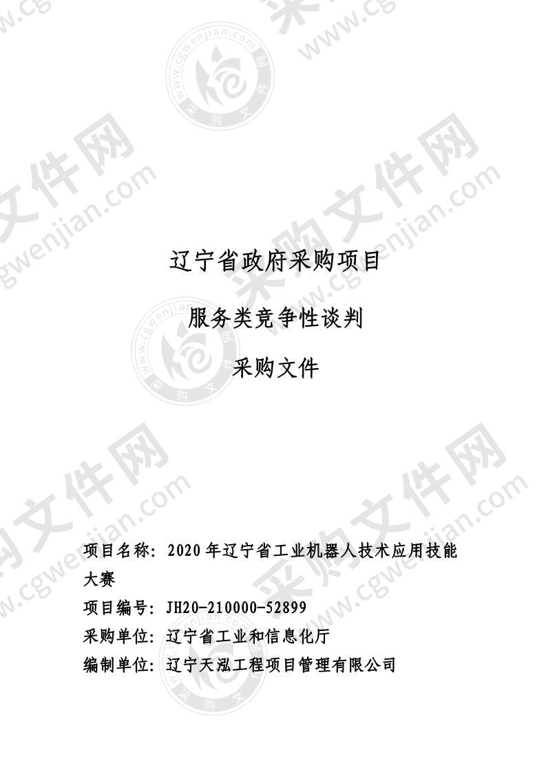 2020年辽宁省工业机器人技术应用技能大赛