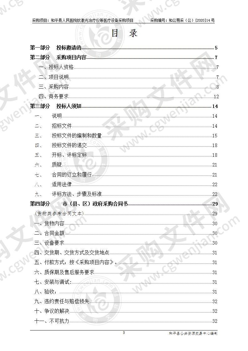 和平县人民医院钬激光治疗仪等医疗设备采购项目