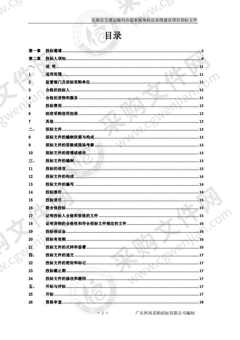 东源县交通运输局治超非现场执法系统建设项目