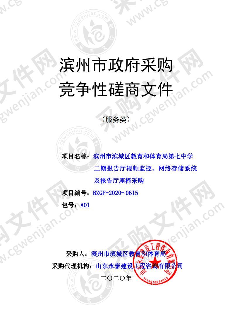 滨州市滨城区教育和体育局第七中学二期报告厅视频监控、网络存储系统及报告厅座椅采购（A01包）