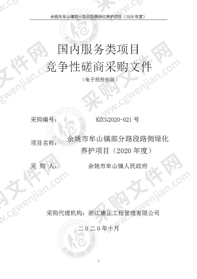 牟山镇人民政府余姚市牟山镇部分路段路侧绿化养护项目（2020年度）项目